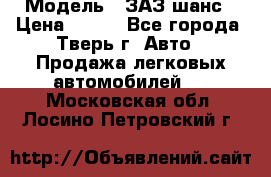  › Модель ­ ЗАЗ шанс › Цена ­ 110 - Все города, Тверь г. Авто » Продажа легковых автомобилей   . Московская обл.,Лосино-Петровский г.